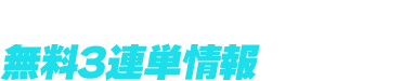 QRコード読み取りで無料3連単情報を受け取る