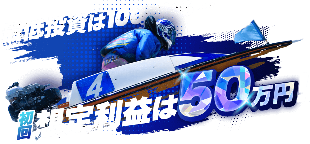 最低投資は100円から…初回想定利益は50万円!