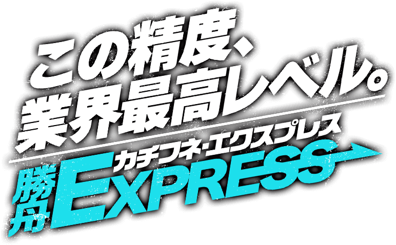 この精度、業界最高レベル 勝舟EXPRESS