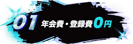 01 年会費・登録費0円