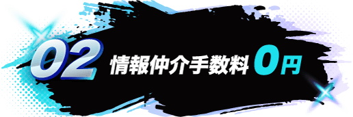 02 情報仲介手数料0円