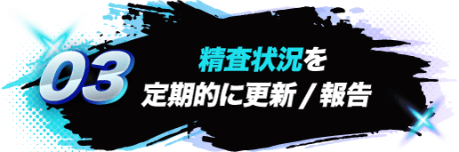 03 精査状況を定期的に更新/報告