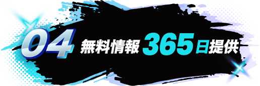 04 無料情報365日提供