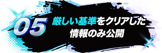 05 厳しい基準をクリアした情報のみ公開