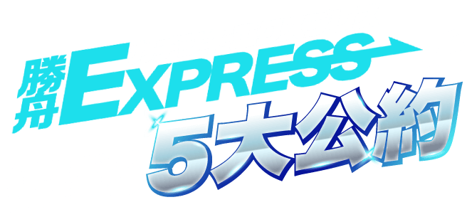 勝舟EXPRESSが掲げる5大公約