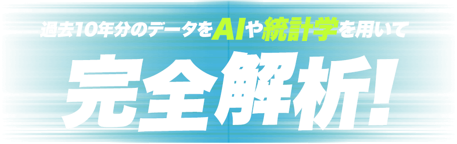過去10年分のデータをAIや統計学を用いて完全解析!
