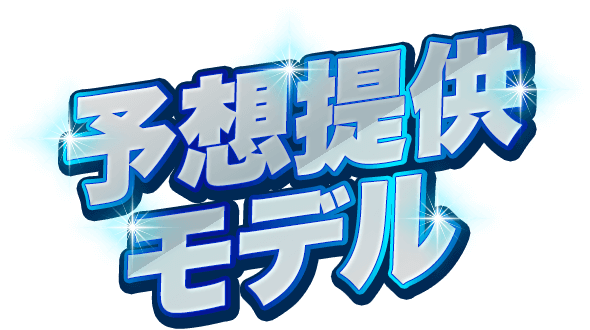 予想提供モデル